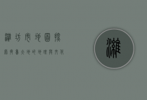 潍坊市地图，探索齐鲁大地的地理与文化瑰宝