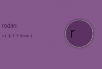 rodania手表多少钱（roda手表一般多少钱）