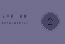 全国统一订机票官方网站，便捷、安全、高效的出行新选择