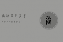 香港酒店，奢华与文化的完美融合