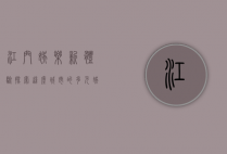 江门娱乐新体验，探索这座城市的多元娱乐文化