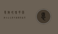 恩施玫瑰花园酒店，山水间的浪漫与奢华