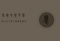 恩施玫瑰花园酒店，山水间的浪漫与奢华