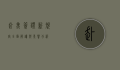 赴美签证新规定，全面解读与影响分析