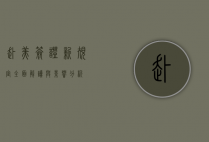 赴美签证新规定，全面解读与影响分析