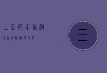 三亚被宰，旅游背后的隐痛与反思