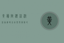 黄腾峡漂流，激流勇进，畅享自然与冒险的完美结合