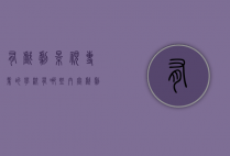 有戏剧影视专业的学校有哪些内容（戏剧影视类专业包括哪些专业）