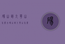 砀山到九华山怎么去（砀山到九华山怎么走）