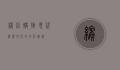 缤纷购物，现代消费文化的多彩画卷