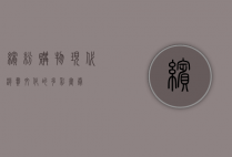 缤纷购物，现代消费文化的多彩画卷