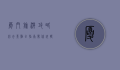 厦门旅游攻略，必去景点全指南，带你玩转海上花园