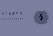厦门旅游攻略，必去景点全指南，带你玩转海上花园