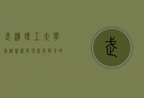 武汉理工大学南湖新校区，现代化教育的典范与未来发展的引擎