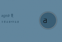 age.dr是什么品牌（AGE品牌）