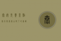 泰安免费景点排名，探索泰山脚下的宝藏景点，不花钱也能玩转泰安！