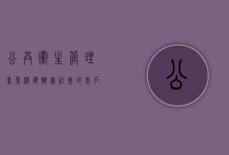 公共卫生管理专业，构建健康社会的基石