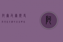 阿尔及尔，历史与现代交织的北非明珠