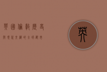 英国伦敦，历史与现代交织的全球都市