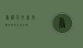 香港天文台，守护城市的天气之眼