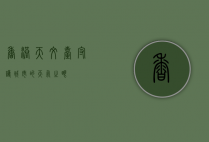 香港天文台，守护城市的天气之眼