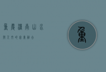 重庆潼南，山水与人文的完美融合