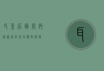 耳朵后面长疙瘩，原因、症状及应对措施