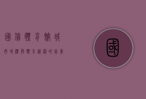 国信体育馆，城市地标与体育精神的完美融合