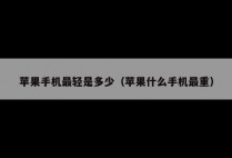 苹果手机最轻是多少（苹果什么手机最重）