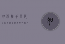 如何挑干豆皮（豆皮干货怎么做好吃窍门）