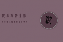 湖北旅游景点大全排名，探索荆楚大地的自然与人文瑰宝