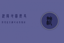 沈阳地图，历史与现代交织的城市脉络