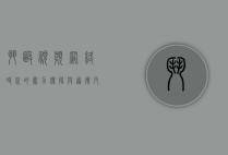 斗殴视频，网络时代的暴力传播与道德反思