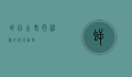 鳄目，古老而神秘的爬行动物