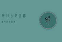 鳄目，古老而神秘的爬行动物