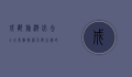 成都旅游必去十大景点，探索天府之国的魅力