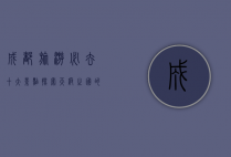 成都旅游必去十大景点，探索天府之国的魅力