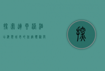 探索连云港酒店，海滨城市的住宿体验与文化融合