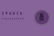 昆明旅游景点攻略自由行，探索春城的魅力