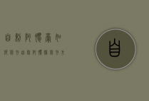 自制阿胶膏如何保存（自制阿胶糕保存方法）