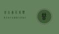 普吉岛天气，热带天堂的气候魅力与旅行指南