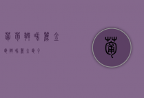 葡萄斑喙丽金龟（斑喙丽金龟子）