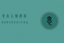 思南公馆价格解析，历史与现代的交融，奢华与文化的象征
