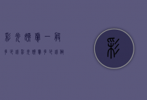 彩光嫩肤一般多少钱（彩光嫩肤多少钱做一次）