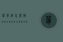 葡萄酒怎么做度数高（葡萄酒怎么做度数高一点）