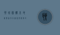 聊城团购，本地消费新风尚，实惠与便捷的完美结合