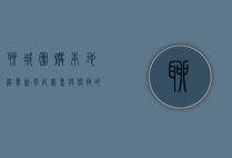 聊城团购，本地消费新风尚，实惠与便捷的完美结合