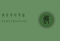 彼岸花的花语是什么（红色彼岸花的花语是什么）