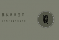 优越留学，开启全球教育新篇章，成就未来无限可能