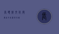 长颈族，文化与传统的美丽与争议